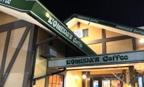 コメダ珈琲店　関池田店