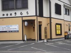 和食処　きむら