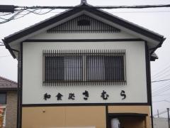和食処　きむら