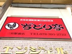 ぢどり亭　三宮駅前店