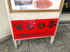 ぢどり亭　三宮駅前店