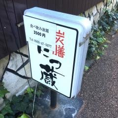 炭膳　たつ蔵