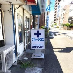 ブルークロス調剤薬局　上町店