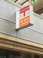 中目黒駅前郵便局