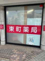 東町薬局