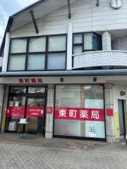 東町薬局