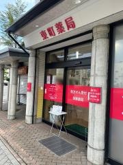 東町薬局