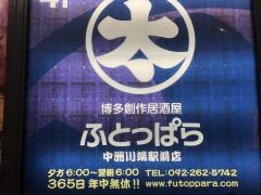 ふとっぱら中洲川端駅前店