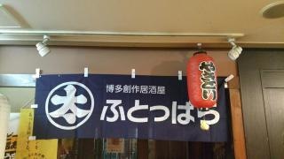 ふとっぱら中洲川端駅前店