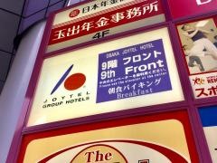 大阪ジョイテルホテル