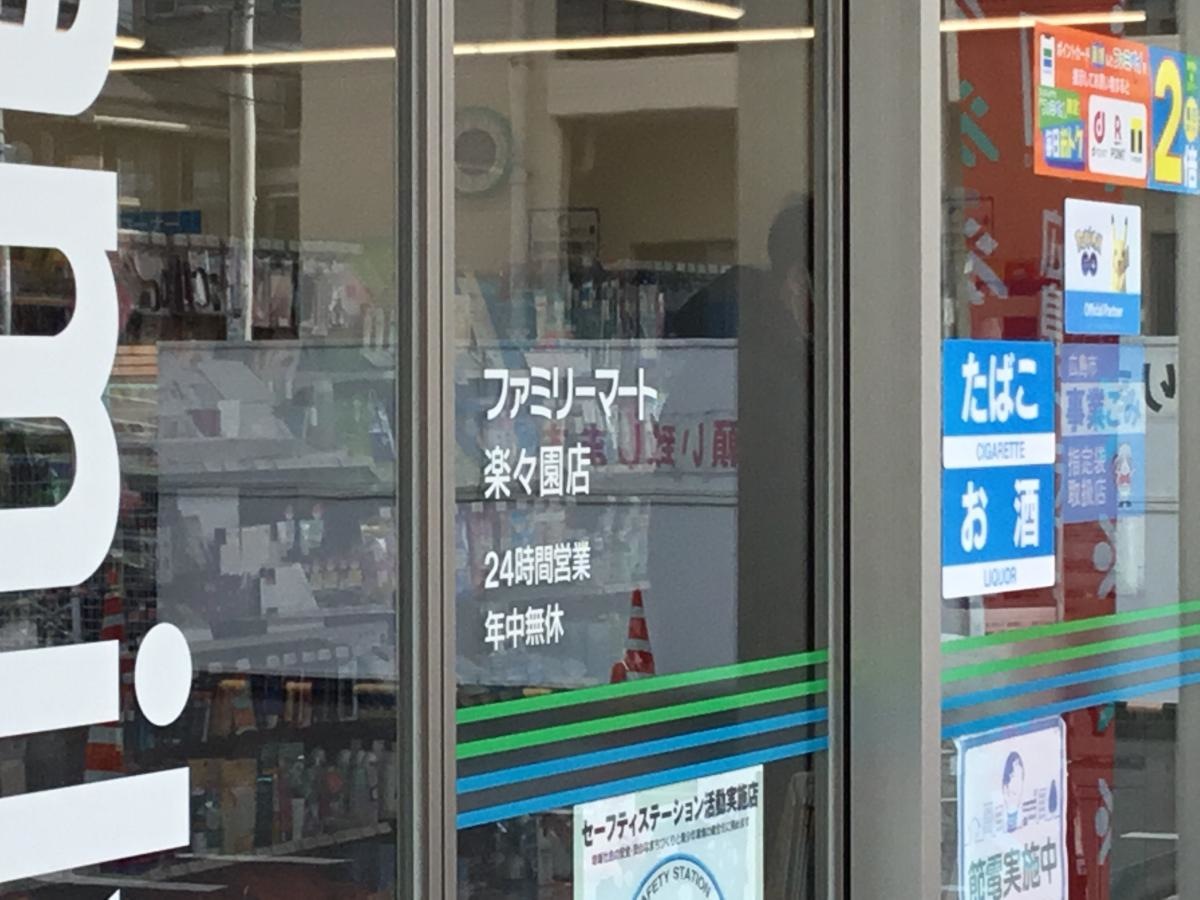 ファミリーマート　楽々園店