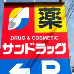 サンドラッグ　白井東店