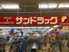 サンドラッグ　白井東店