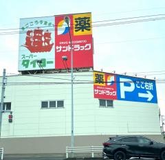 サンドラッグ　白井東店