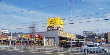 イエローハット　天白荒池店