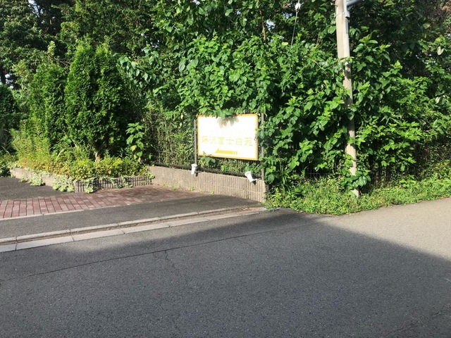 藤沢富士白苑