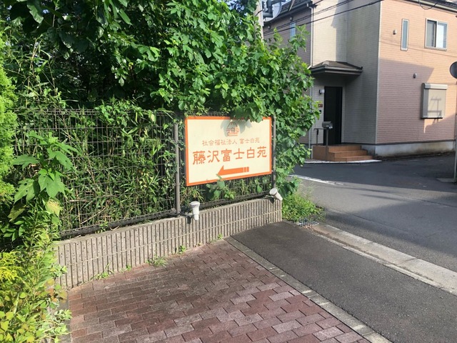 藤沢富士白苑 看板