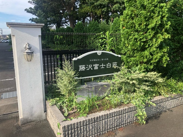 藤沢富士白苑