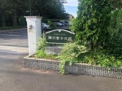 藤沢富士白苑