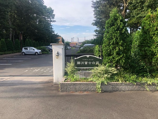 藤沢富士白苑 施設外観