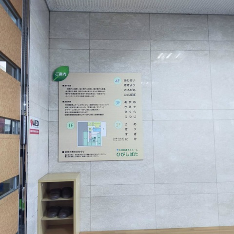 特別養護老人ホームひがしばた 雰囲気