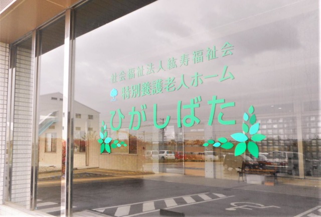 特別養護老人ホームひがしばた 施設外観