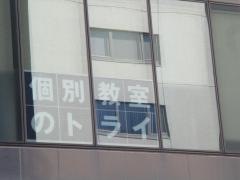 個別教室のトライ　新潟駅前校