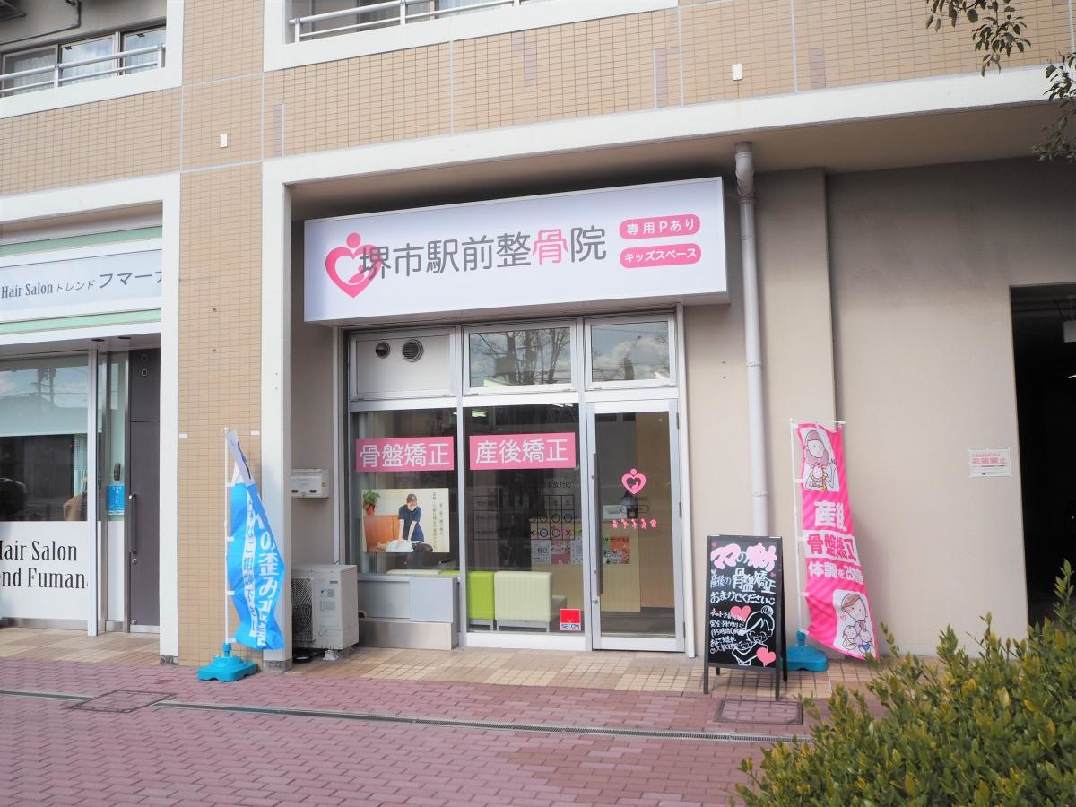 堺市駅前整骨院