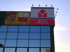 ヤマダ電機　ヤマダアウトレット筑西店