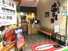 しゃぶしゃぶ温野菜　フジグラン広島店