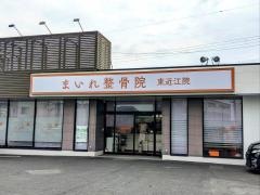 まいれ鍼灸整骨院・整体院 東近江院
