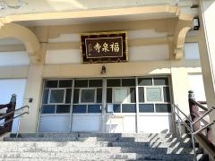 福泉寺