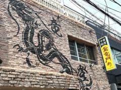 中国酒家　登竜門