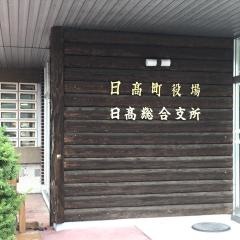 日高町役場日高総合支所