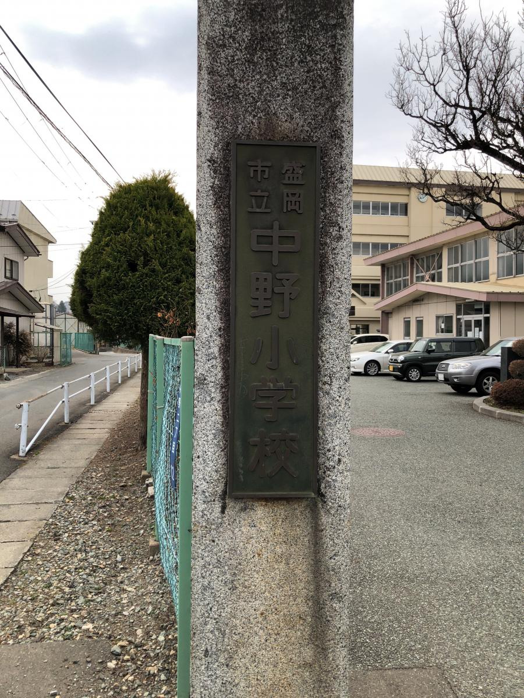 盛岡 市立 中野 小学校