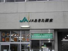 ＪＡあきた湖東井川支所