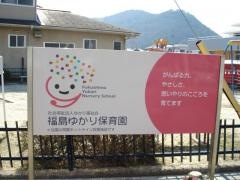 社会福祉法人ゆかり福祉会福島ゆかり保育園