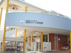 社会福祉法人ゆかり福祉会福島ゆかり保育園