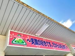 横川さくら保育園分園