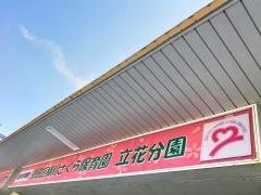 横川さくら保育園分園
