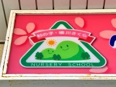 横川さくら保育園分園