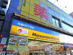 マツモトキヨシ　有楽町二丁目店