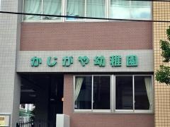 梶ケ谷幼稚園