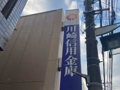 川崎信用金庫吉田橋支店