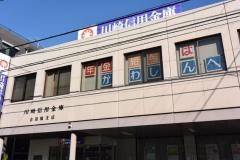 川崎信用金庫吉田橋支店