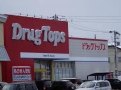 ドラッグ・トップス新保店