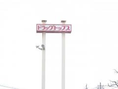 ドラッグ・トップス新保店