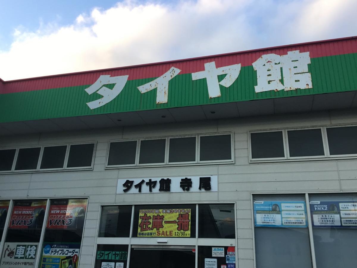タイヤ館　寺尾