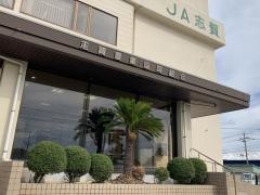 ＪＡ志賀本店