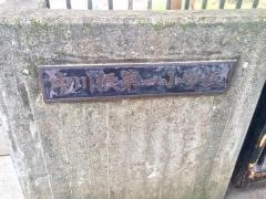 中川根第一小学校